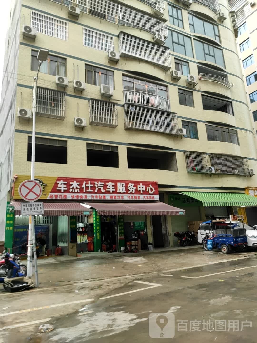 车杰仕汽车服务中心(藤县店)