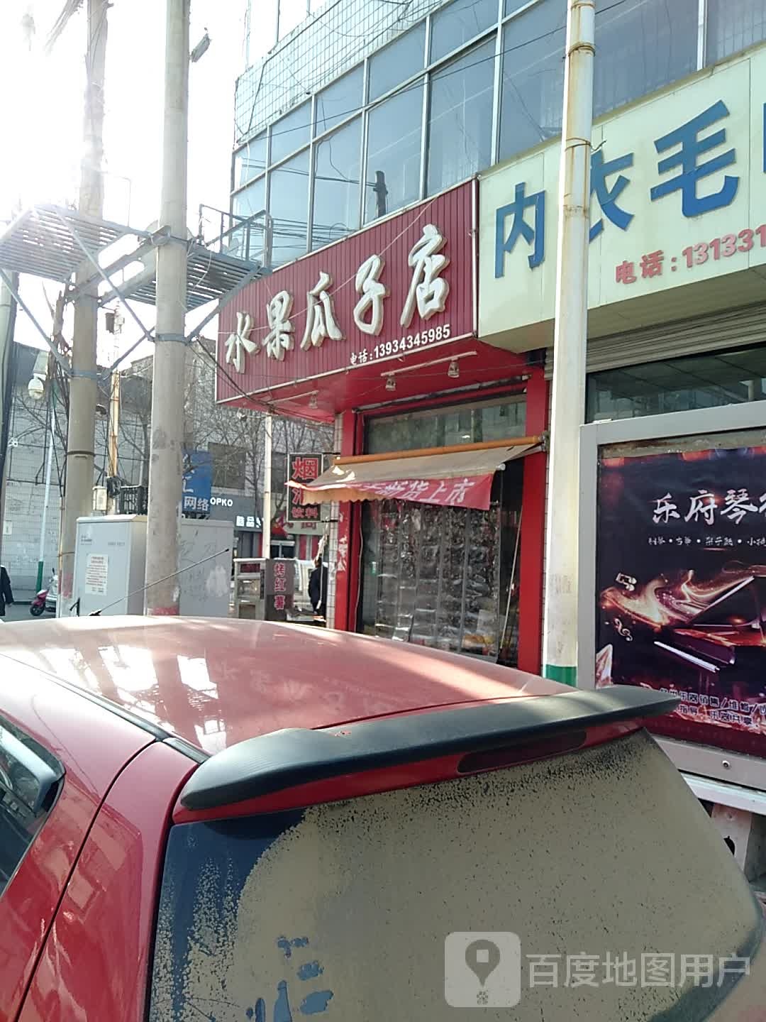 水果瓜子店