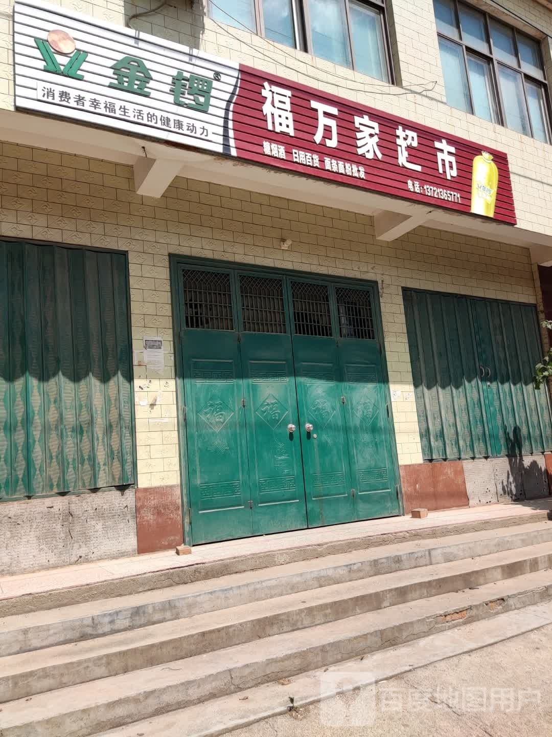 福万家超市(建设路店)