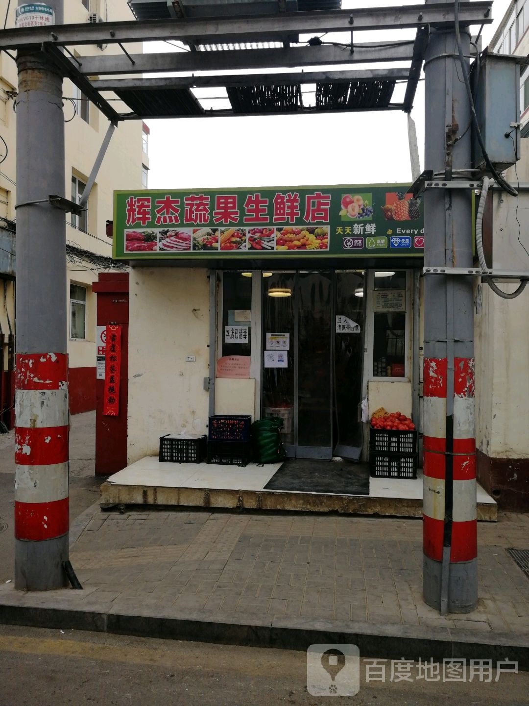 辉杰蔬果生鲜店