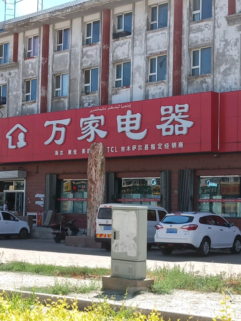 万家电器(人民西路店)