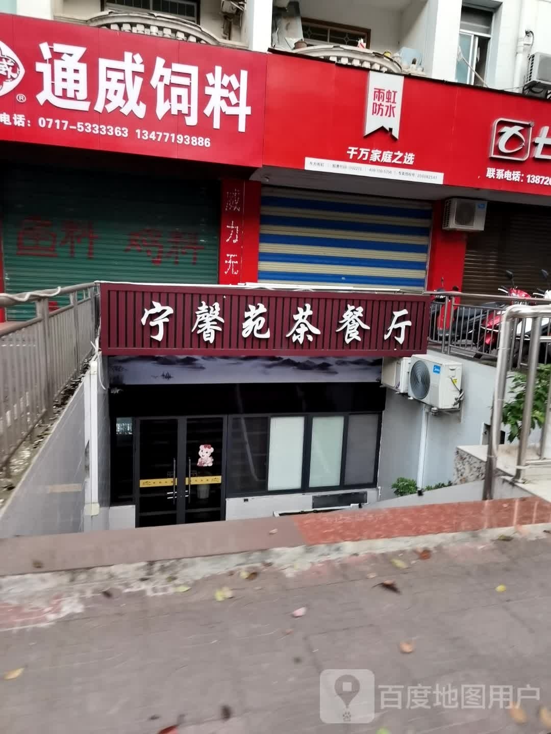 宁馨苑茶餐厅
