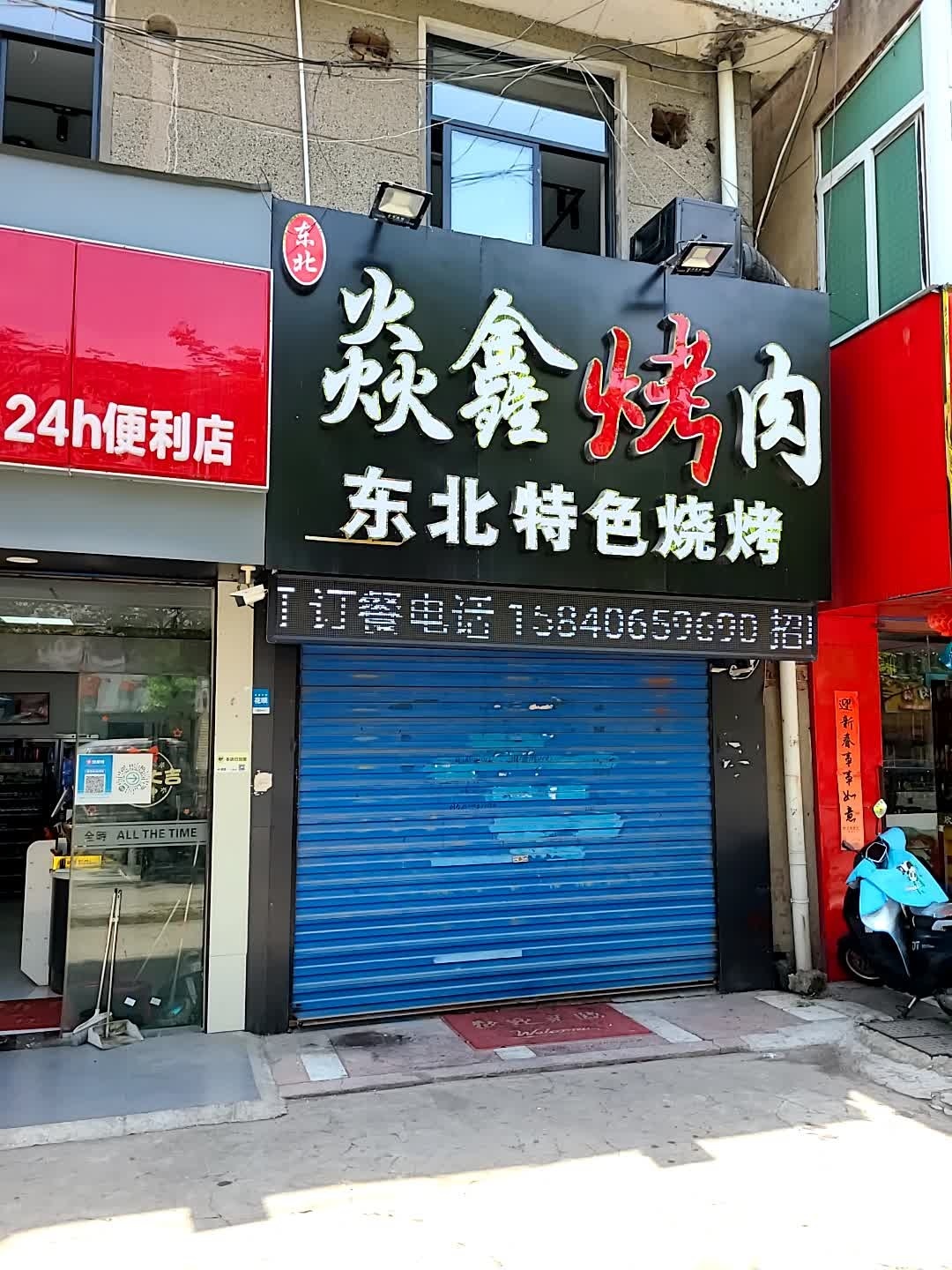 东北焱心烤肉