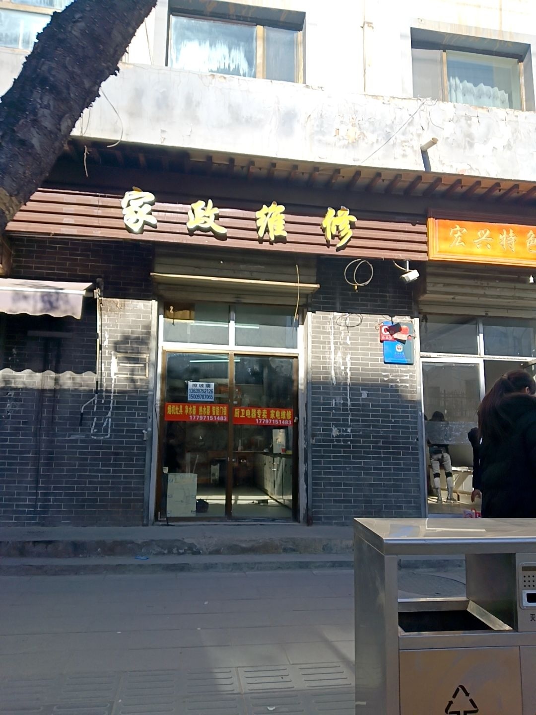 家政维修(宏兴家园店)