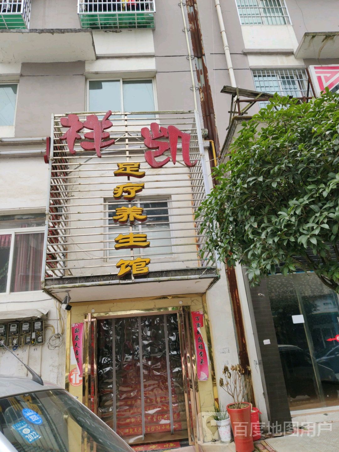 祥凯足疗养生馆(小河边安置房店)