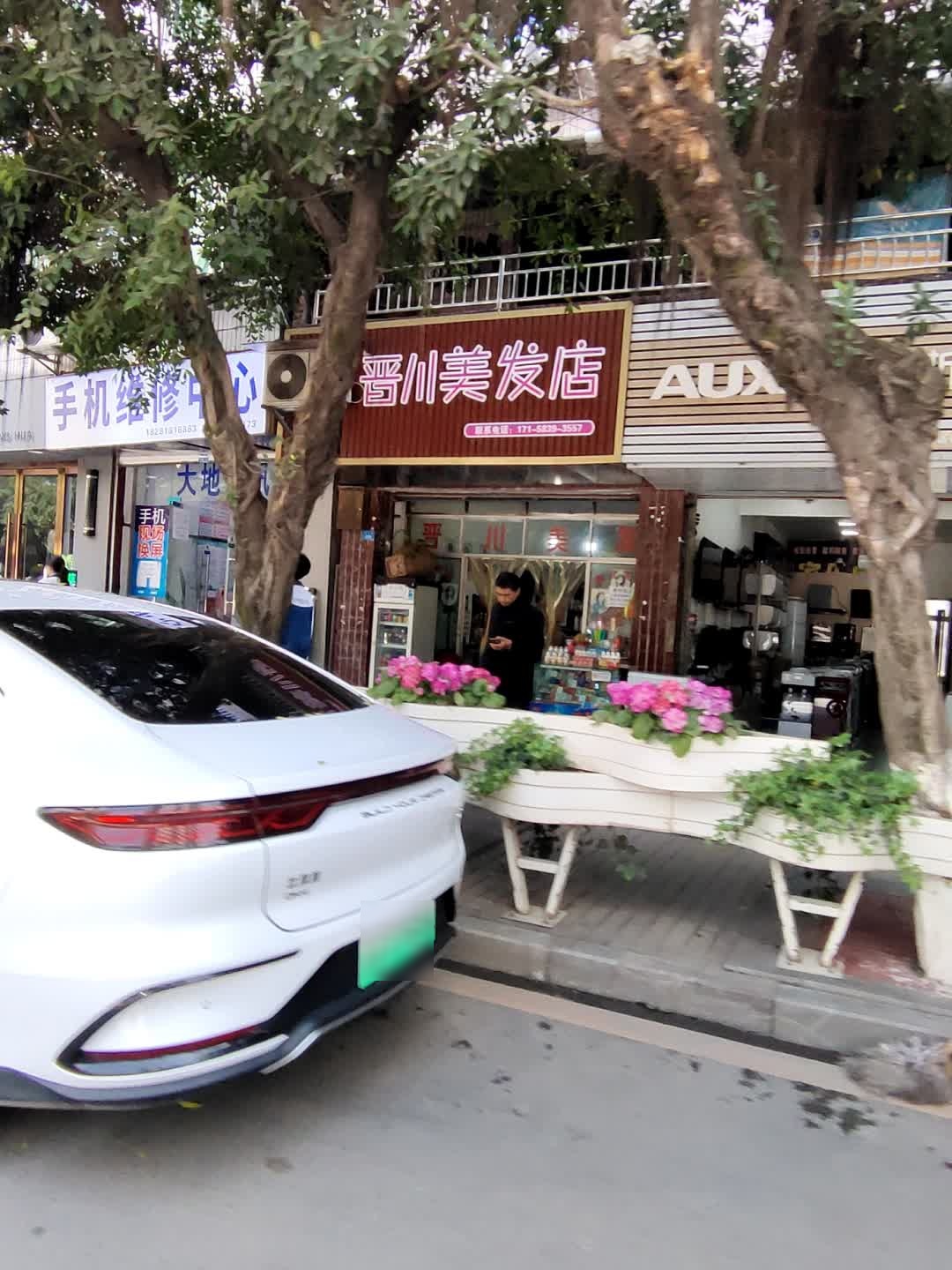 晋川美发店