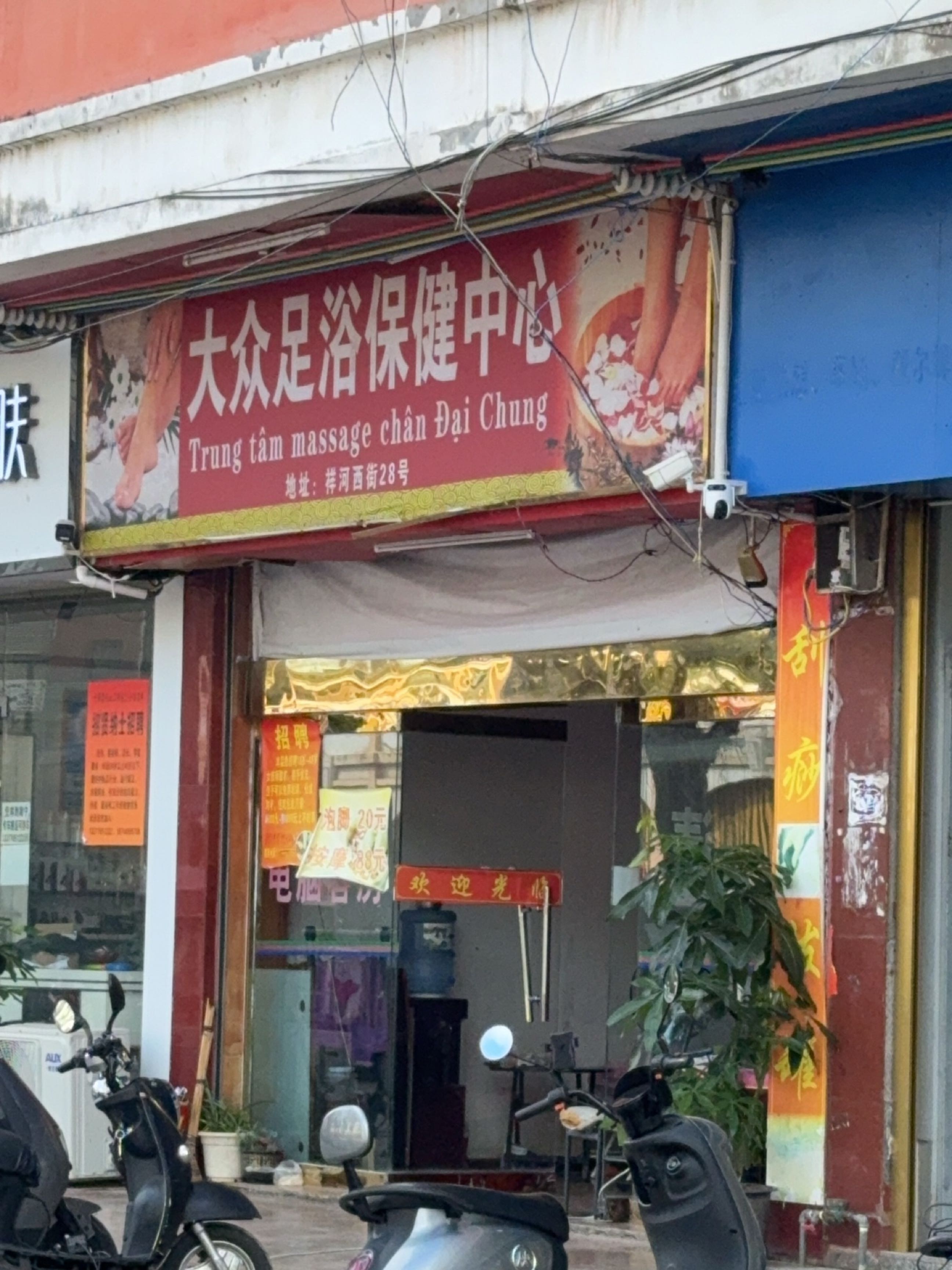 大众足浴保健中心