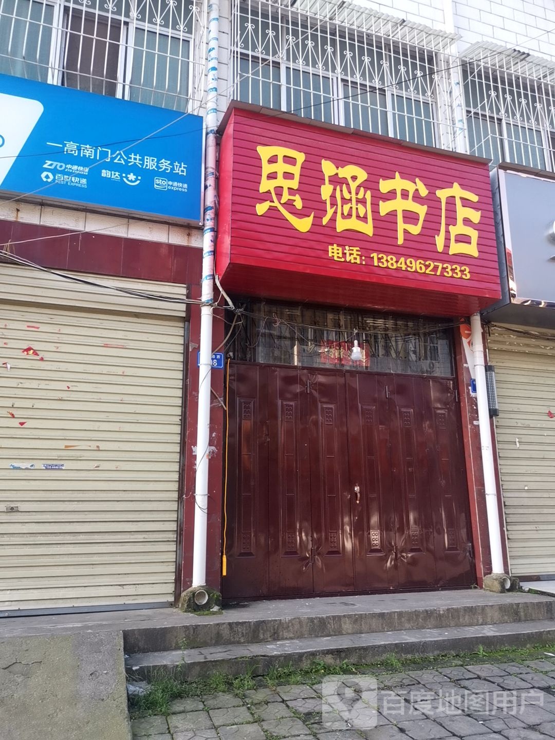 上蔡县思涵书店