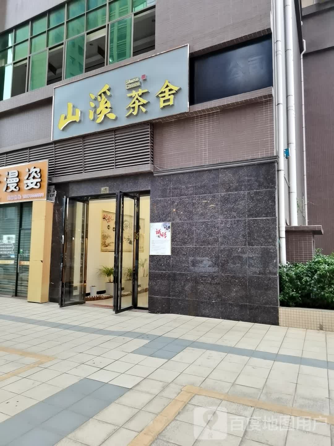 山溪茶舍(万盛广场店)