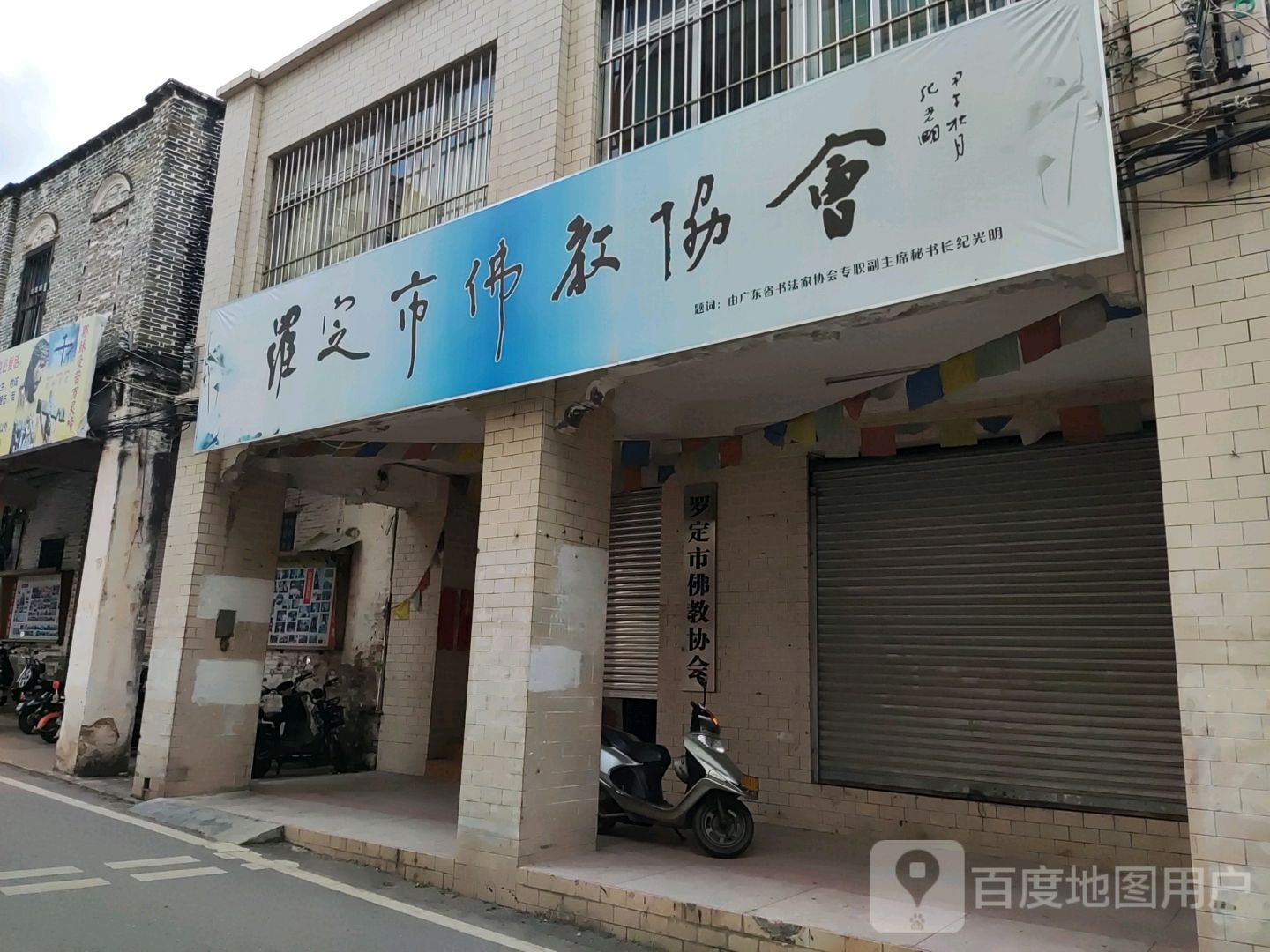 罗定市佛教协会