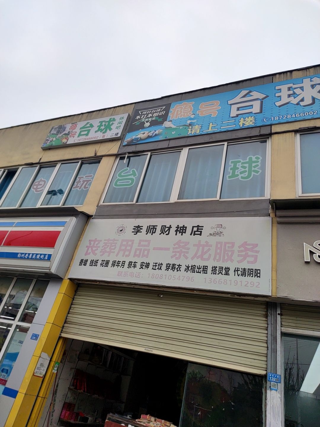 瘾号台球
