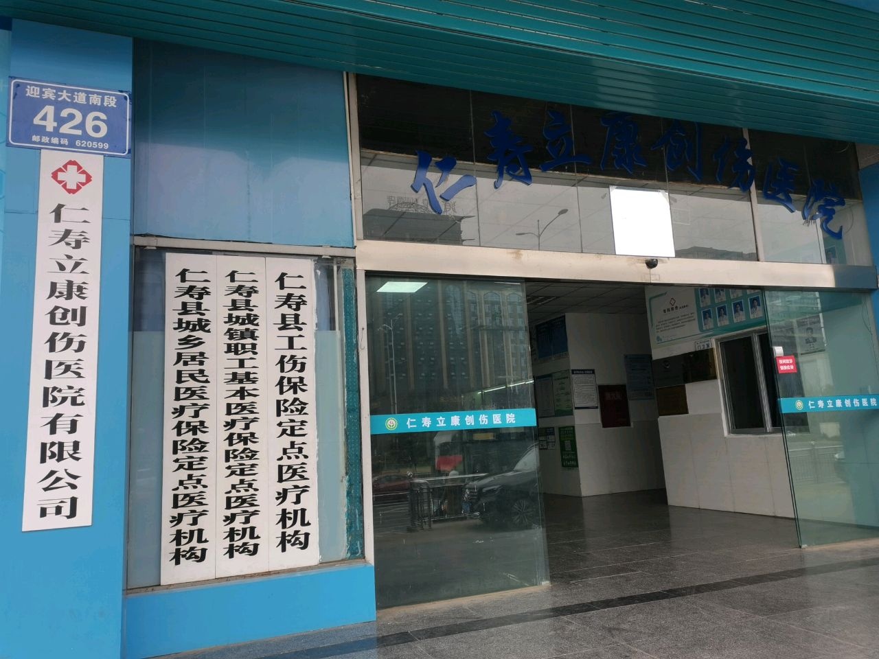 仁寿立康创伤医院