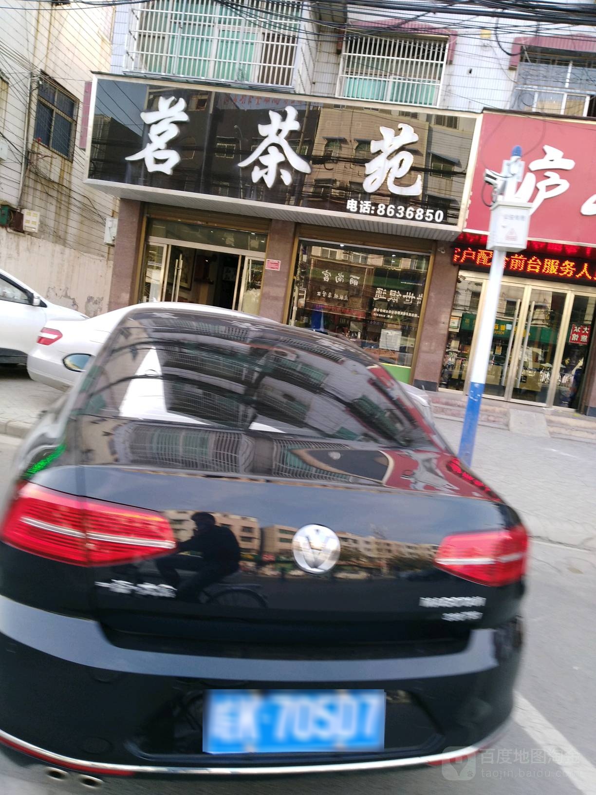 茗茶苑(细阳中路店)