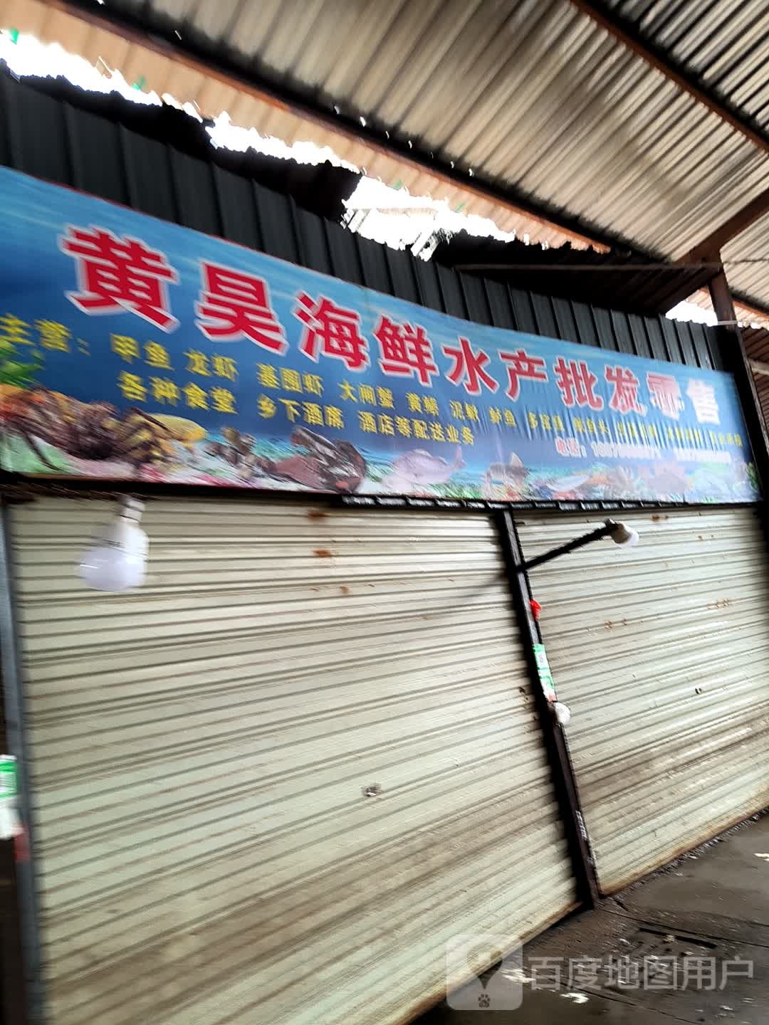 黄昊海鲜水产批发零售