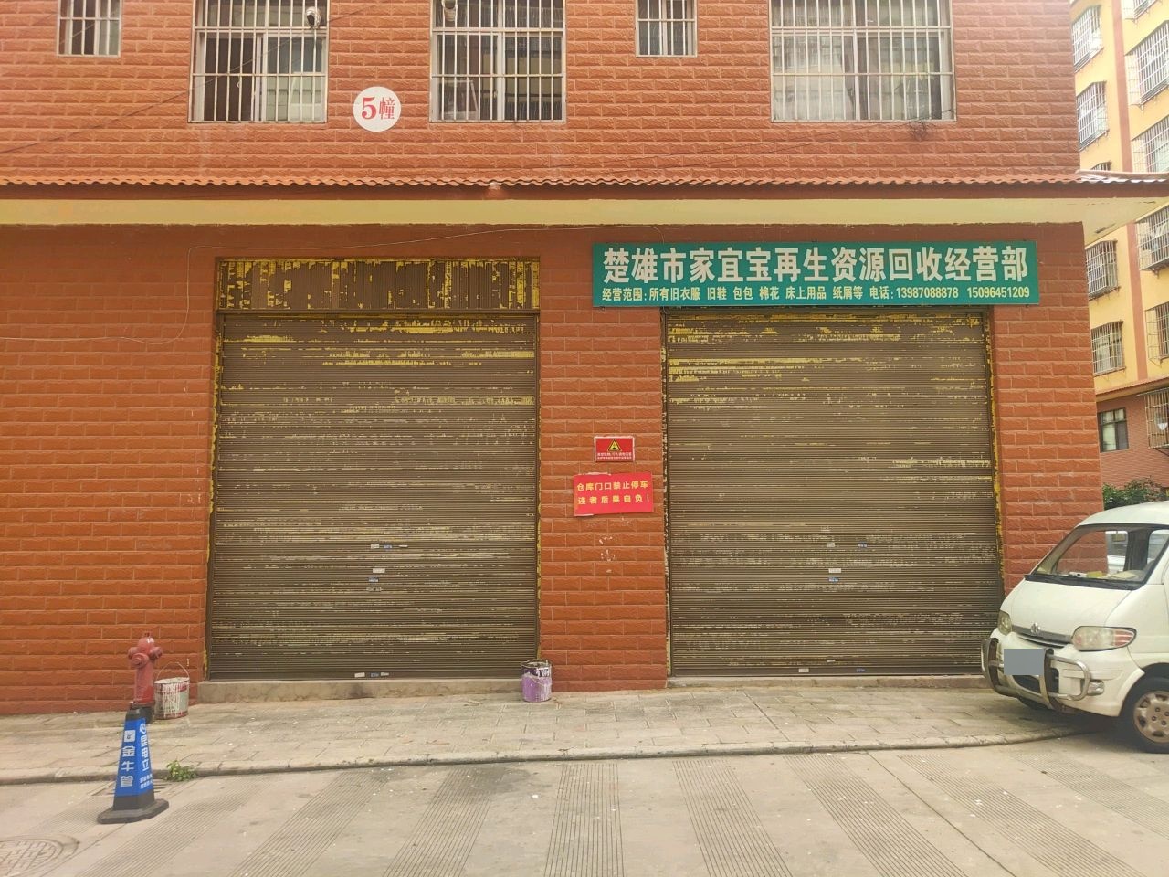 楚雄市家宜宝再生资源回收经营部