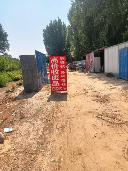高价收废品