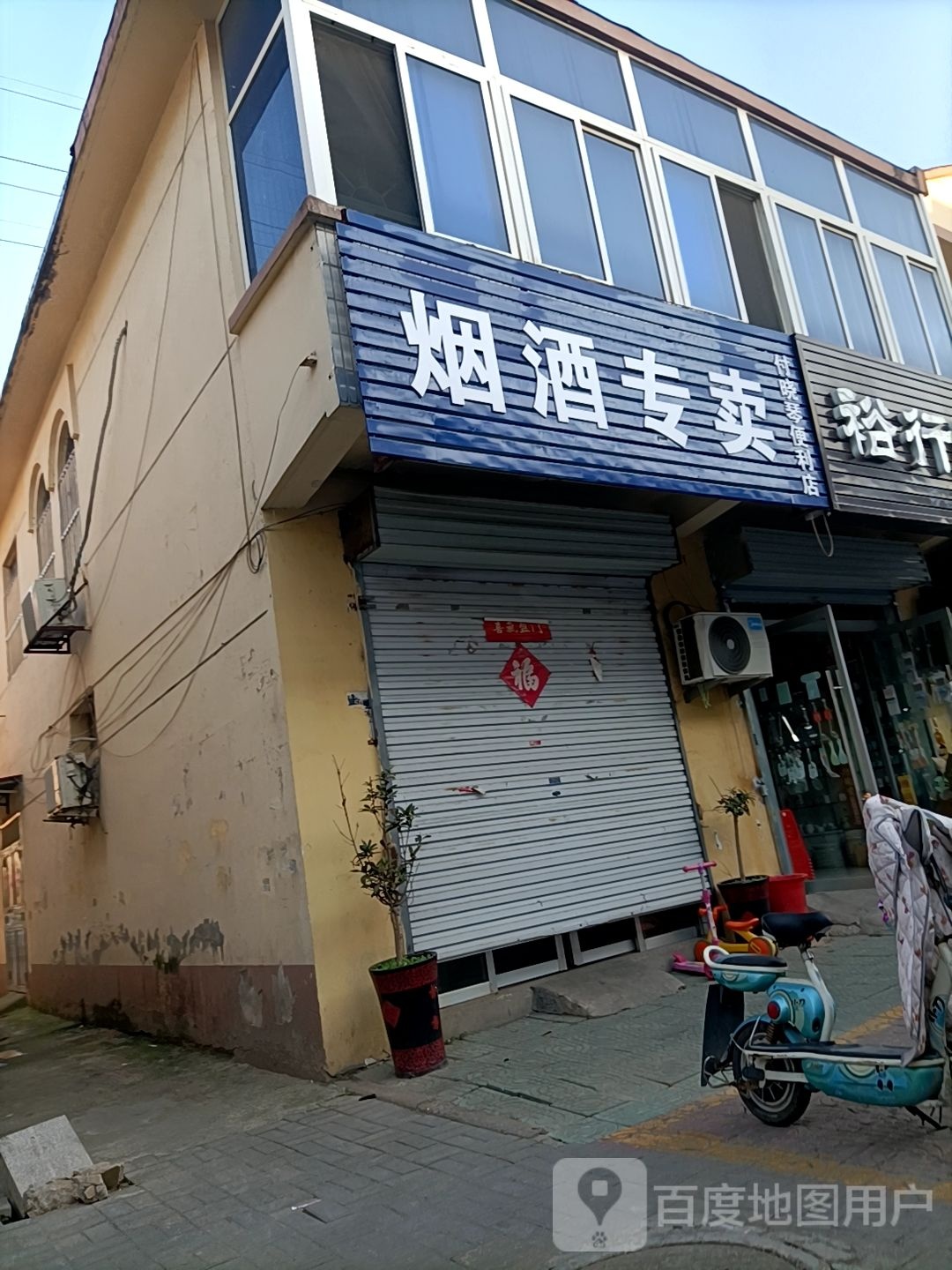 付晓琴遍历店