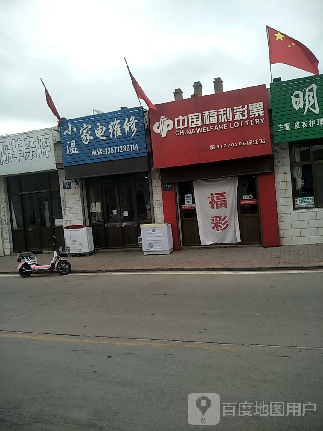 小温家电维修