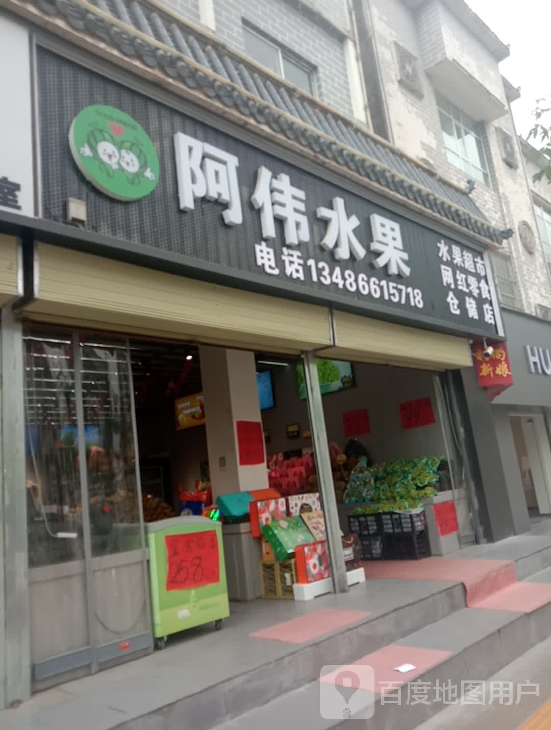 阿伟水果仓(东大街店)