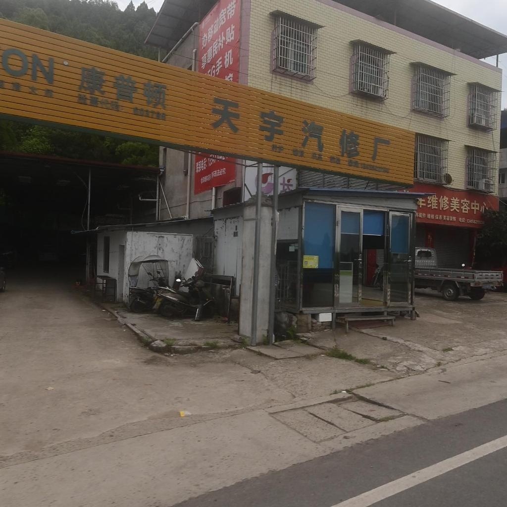 天宇汽修厂