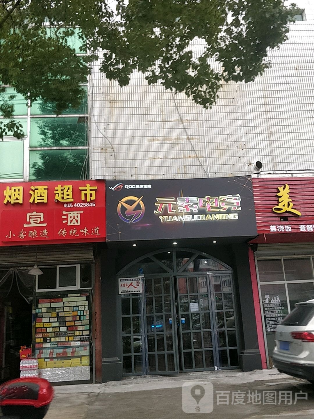 元素电竞(水利大厦店)