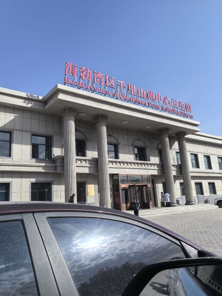 千里山镇中心卫生院