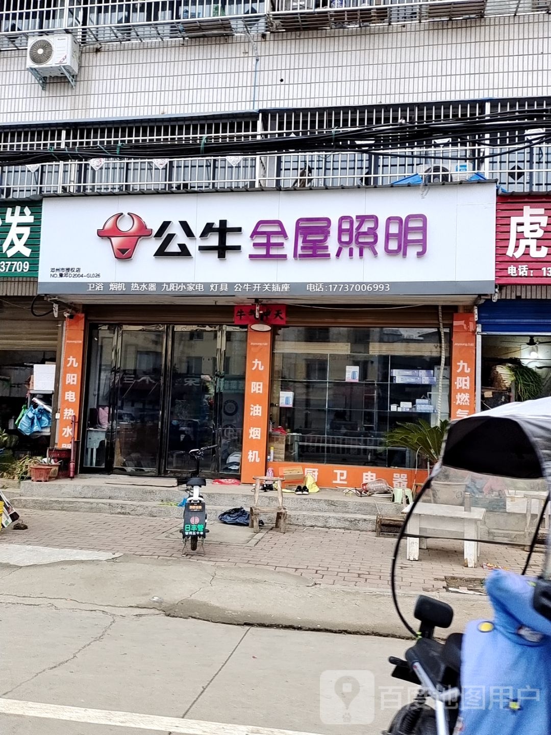 邓州市公牛全屋照明(栖凤路店)