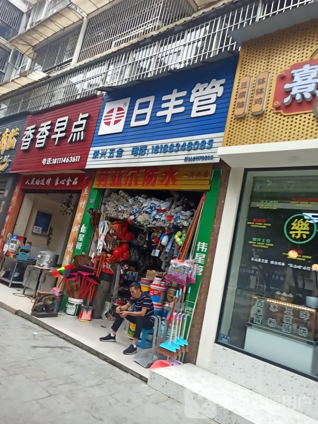 荣兴五金(鹤翔路店)