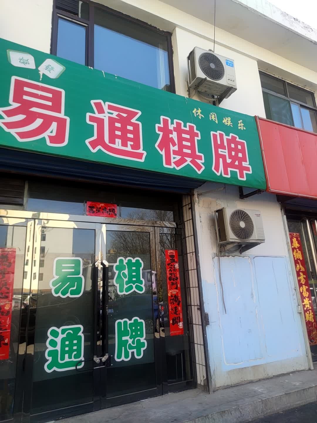 易通棋牌