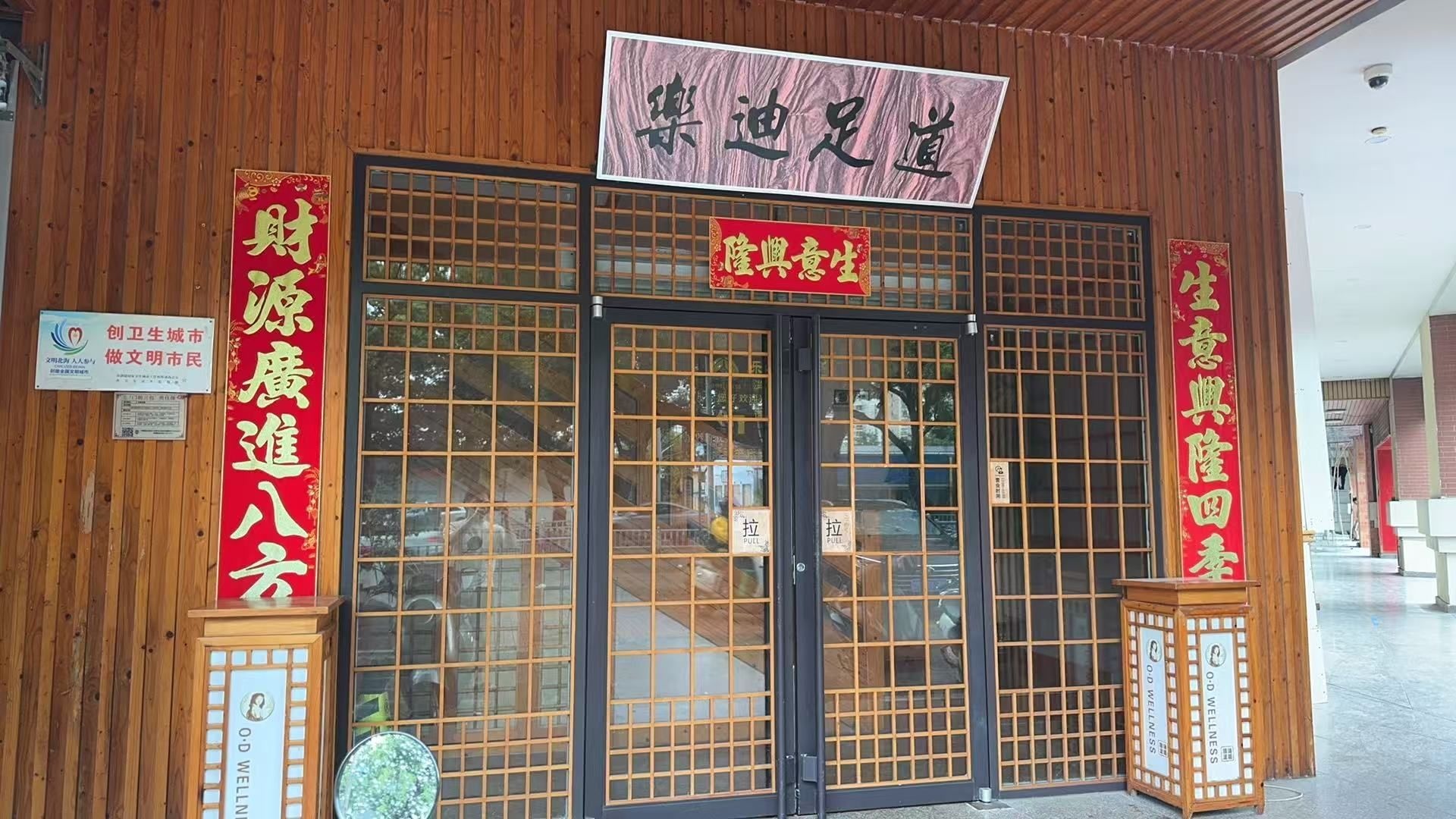 乐迪足道