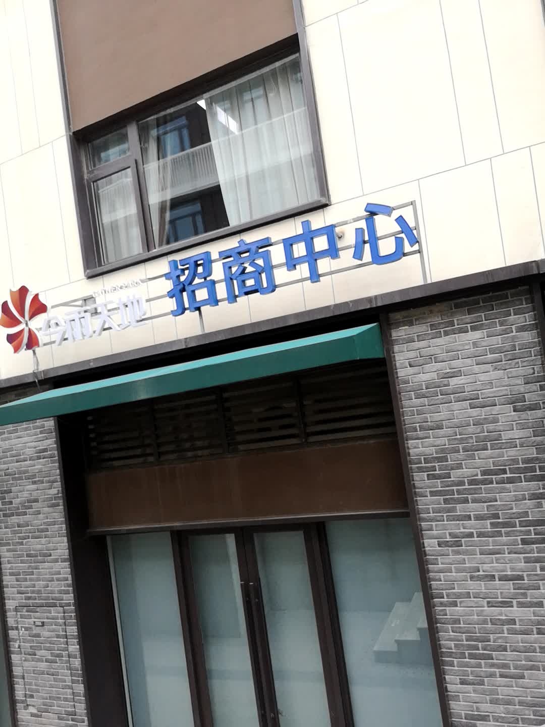 和平码头招商中心