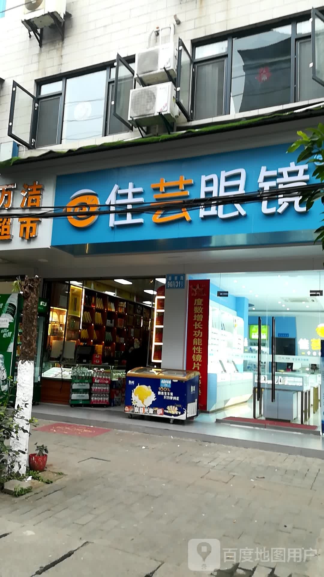 佳芸眼镜(锦橙路店)