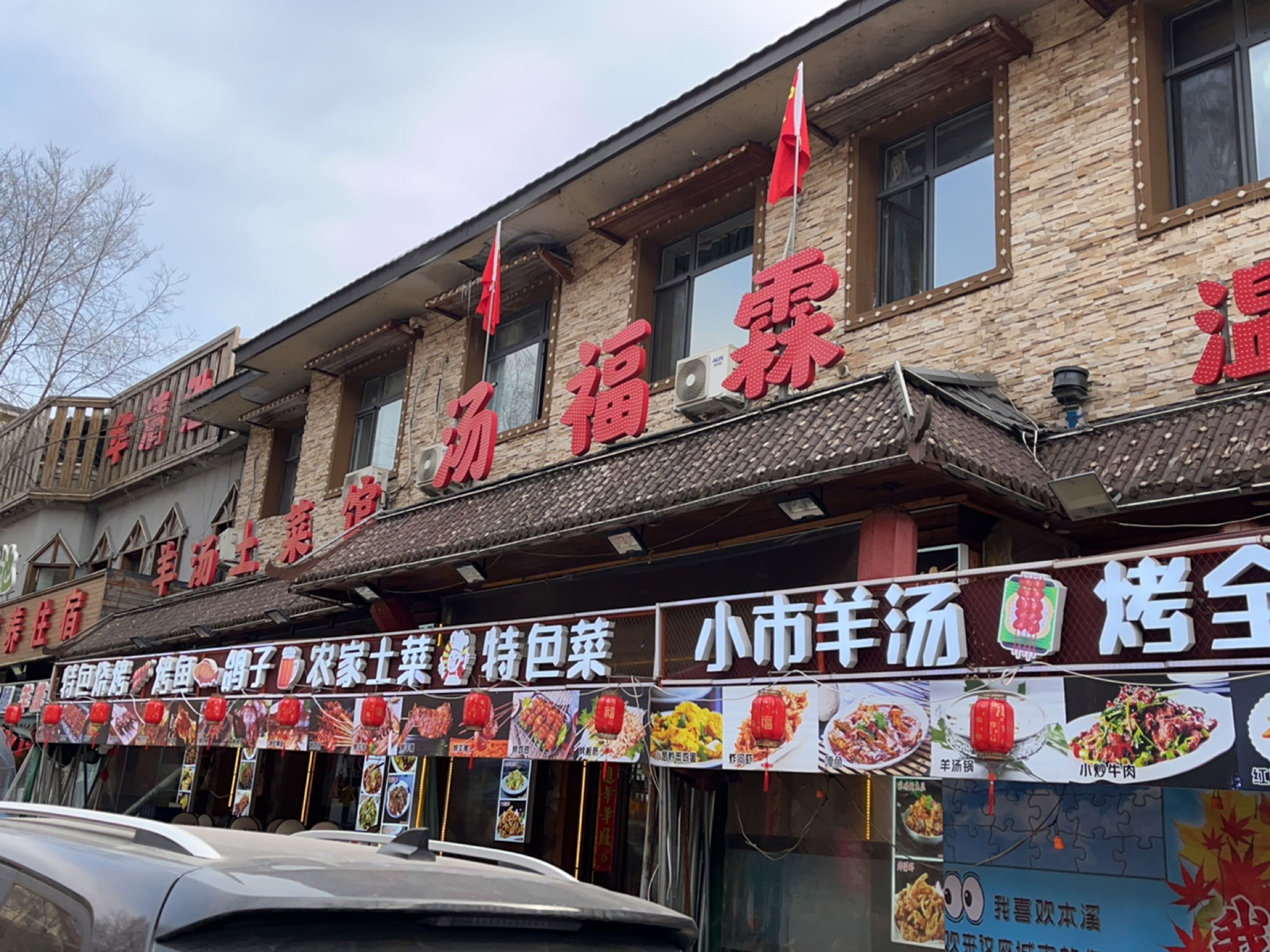 汤福霖农家土菜馆环境