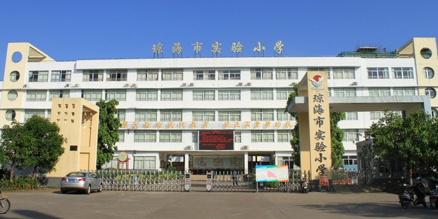 琼海市实验小学