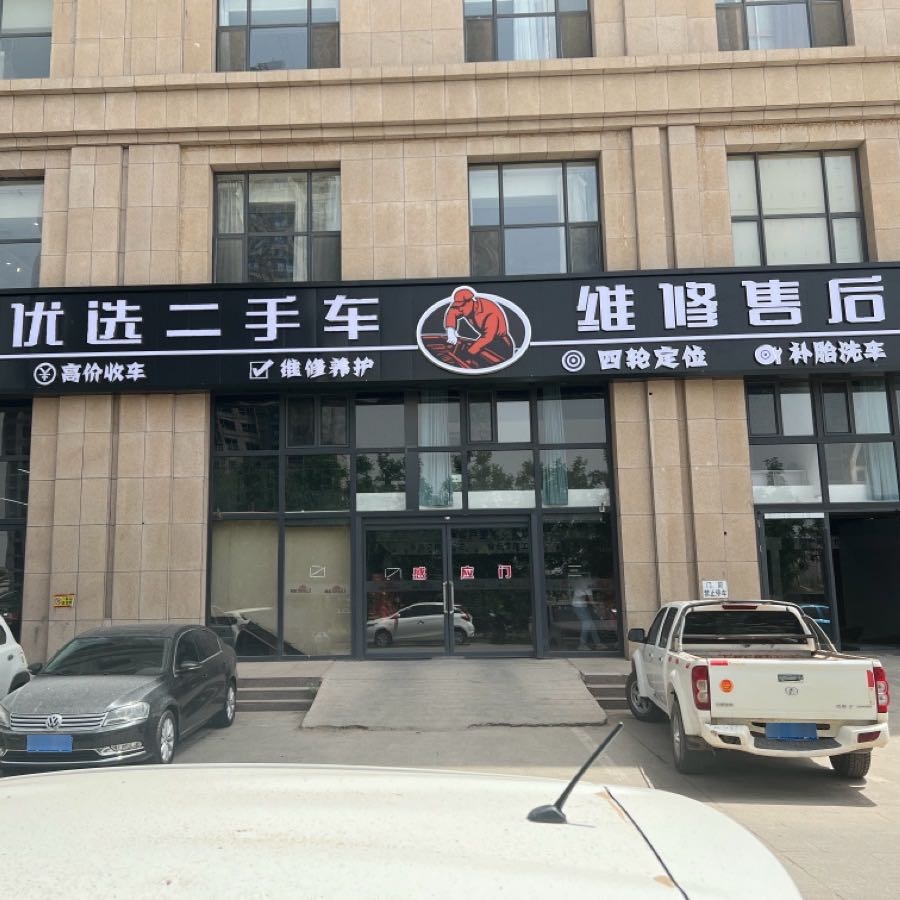 江涛优选二手车维修售后一站式(临河店)