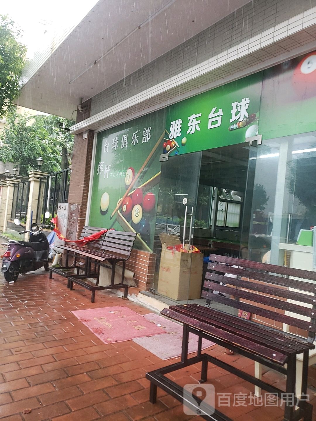 雅东台球