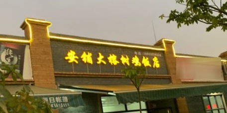 安铺大榕树鸡饭店