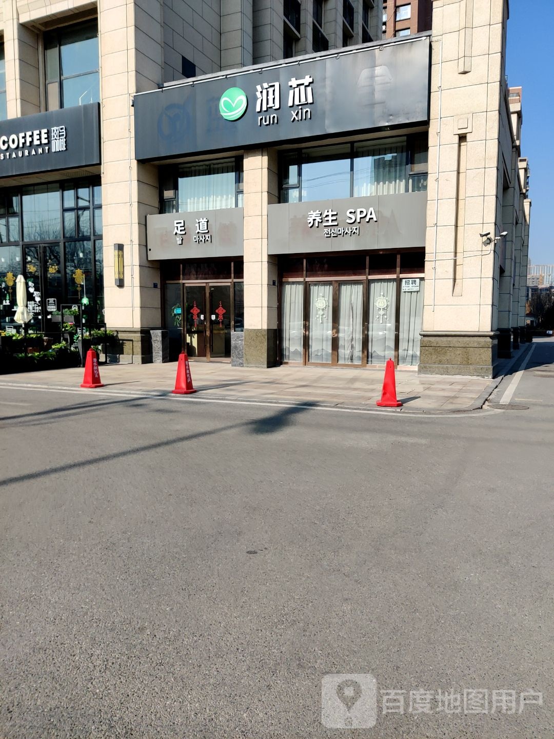 足道保健