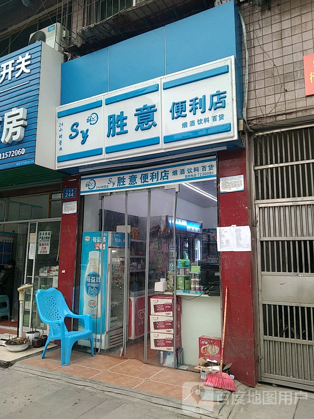 胜意便利店