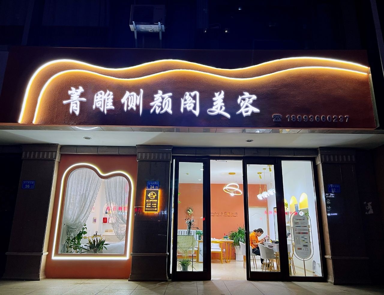 菁雕侧颜阁美容