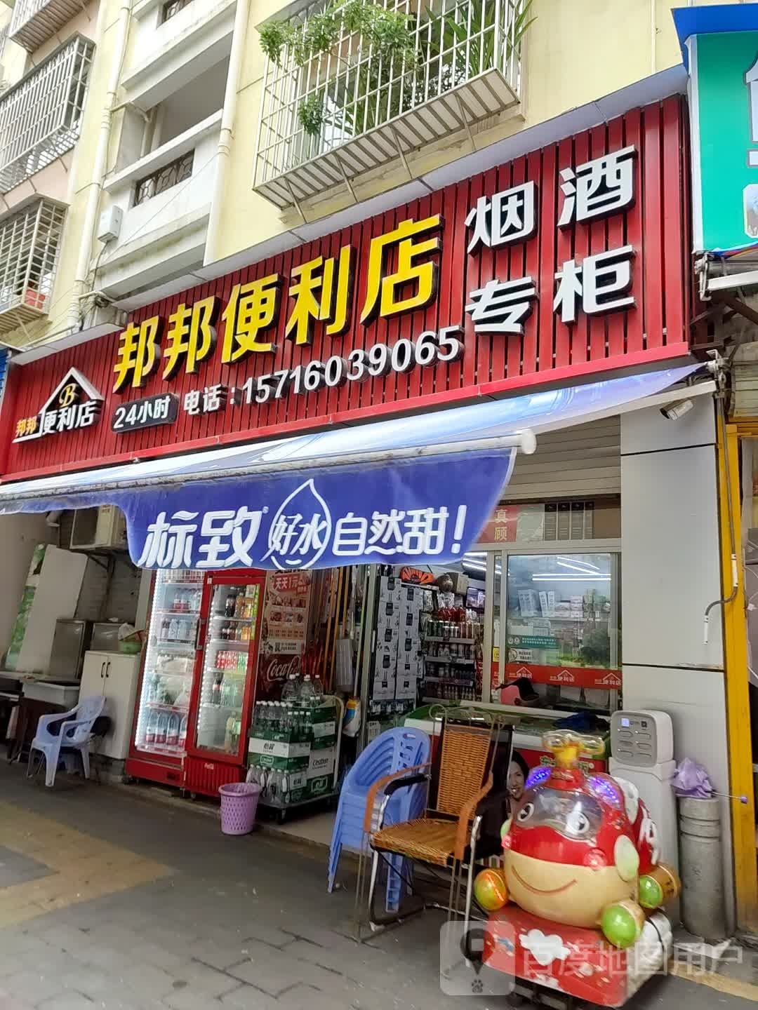 邦邦时便利店