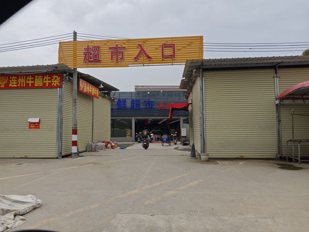 中诚超市