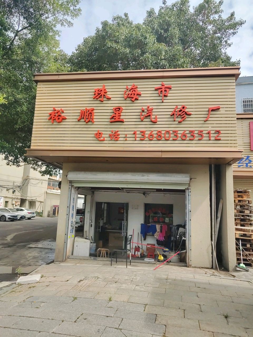 珠海市裕顺星汽修厂