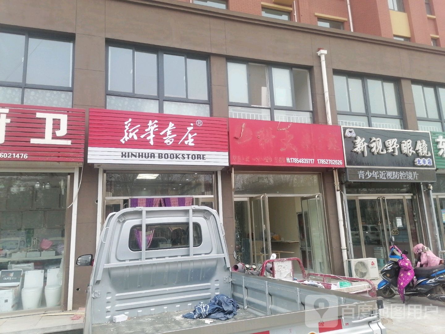 新四爷眼镜(北辛店)