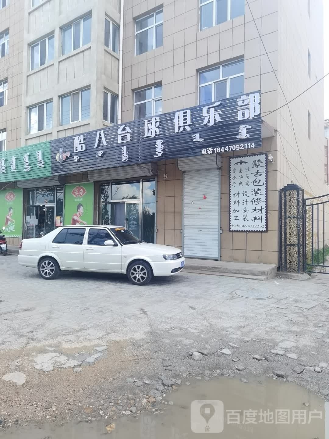 酷八台球俱乐部