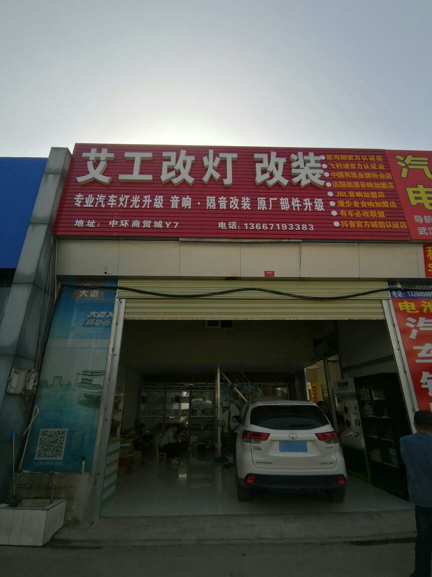 艾工改灯改装
