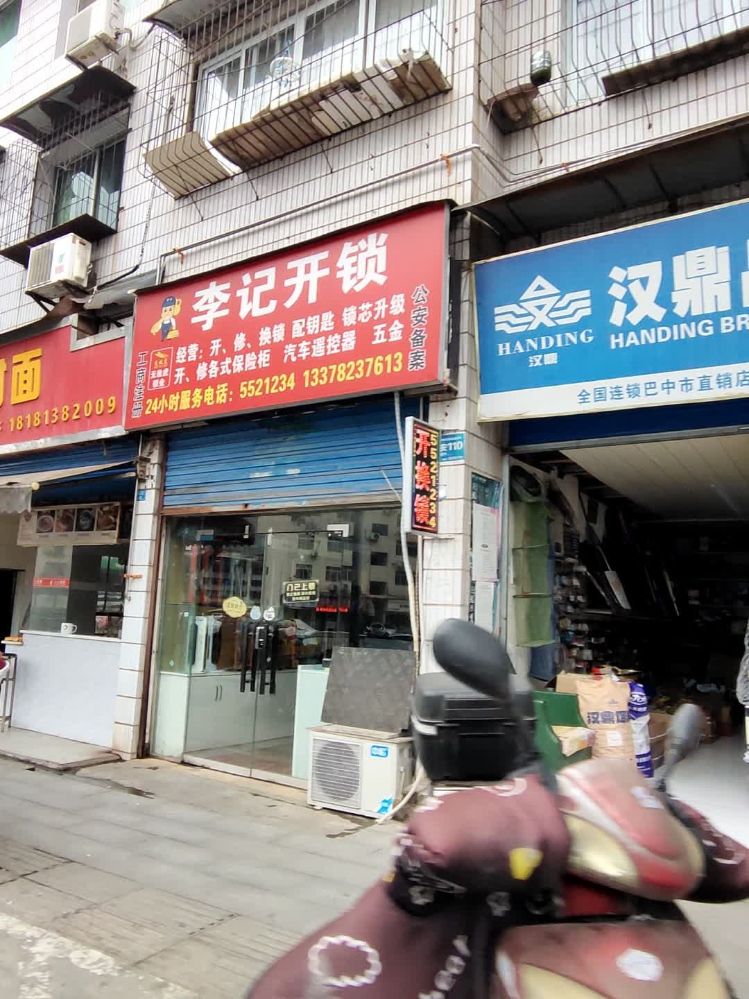 李记开锁