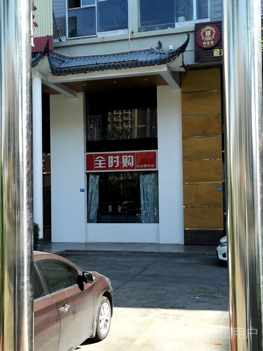 全时购连锁便利店