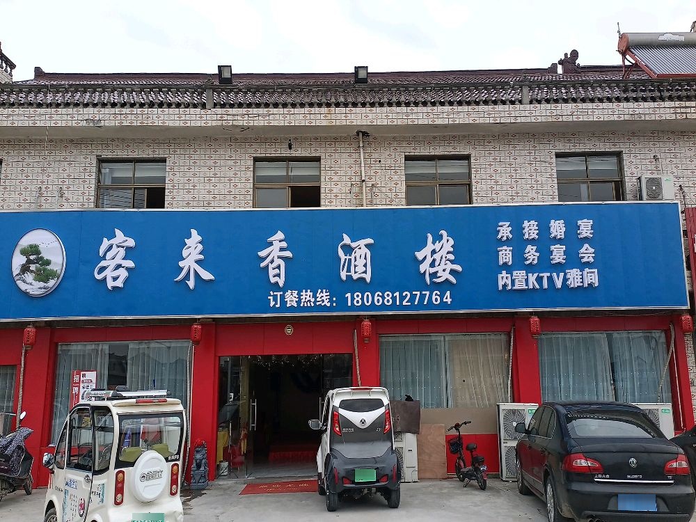 客来香酒楼(龙舌路店)
