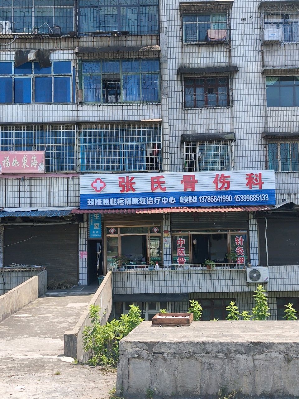 张氏骨伤科